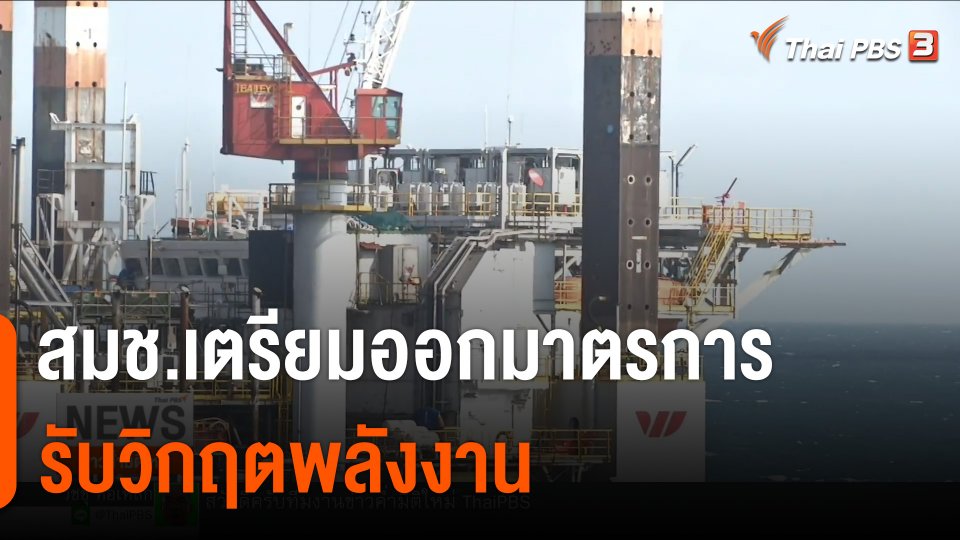 สมช.เตรียมออกมาตรการรับวิกฤตพลังงาน