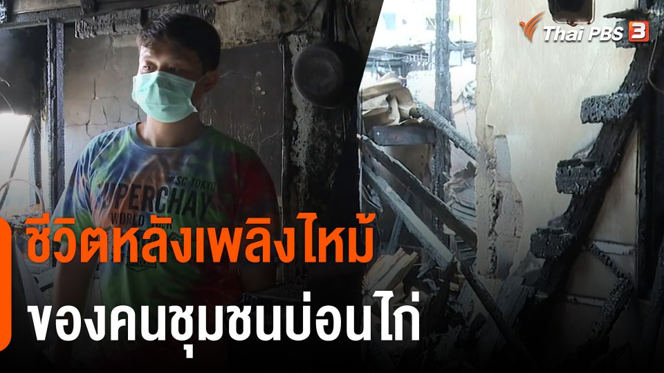 ชีวิตหลังเพลิงไหม้ ของคนชุมชนบ่อนไก่