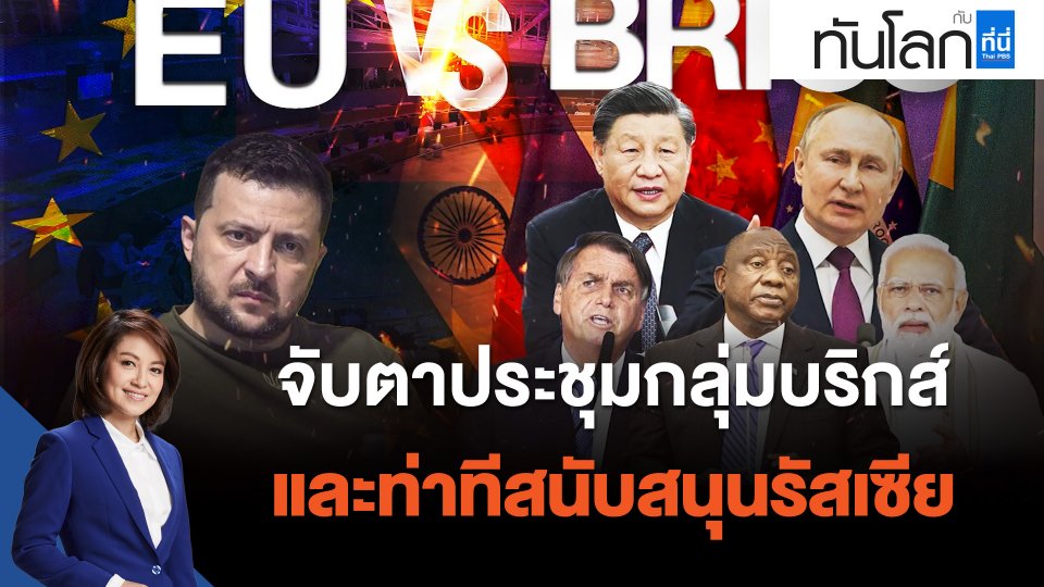 จับตาประชุมกลุ่มบริกส์ และท่าทีสนับสนุนรัสเซีย
