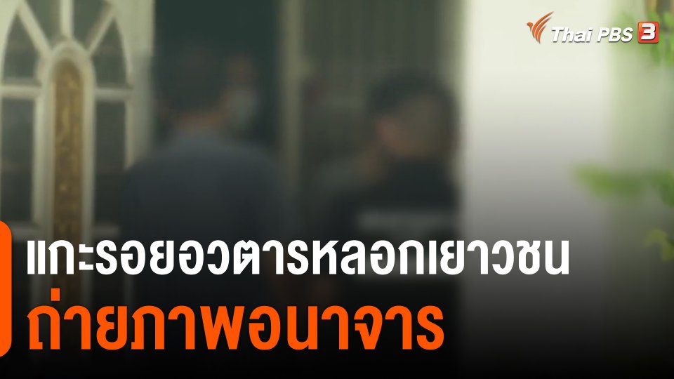 ​แกะรอยอวตารหลอกเยาวชนถ่ายภาพอนาจาร