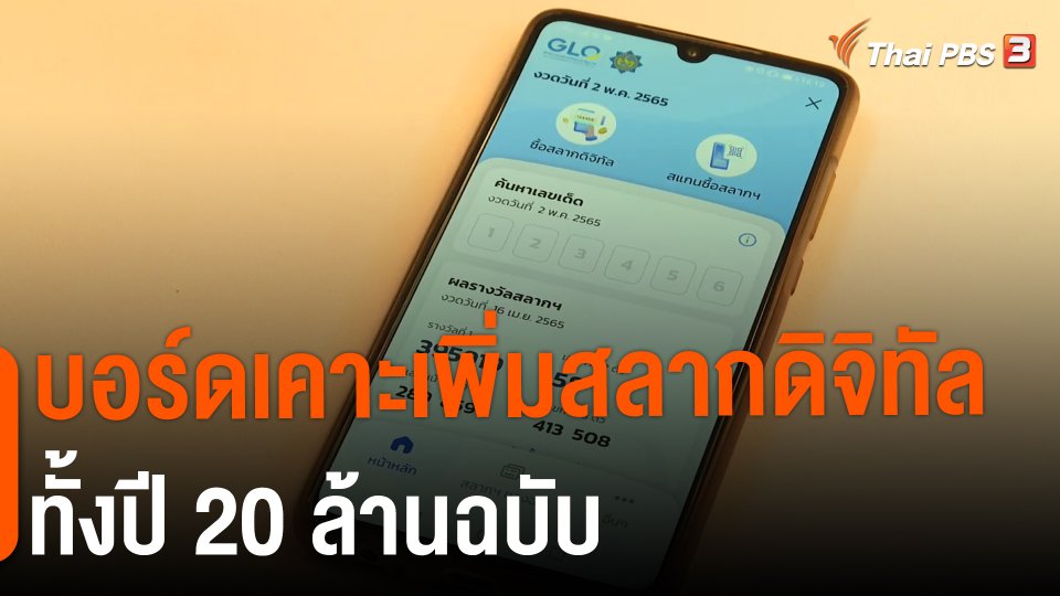 ​กินอยู่รู้รอบ : บอร์ดเคาะเพิ่มสลากดิจิทัลทั้งปี 20 ล้านฉบับ