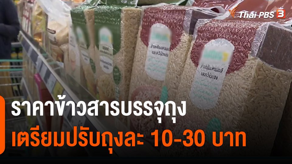 ​กินอยู่รู้รอบ : ราคาข้าวสารบรรจุถุงเตรียมปรับถุงละ 10-30 บาท