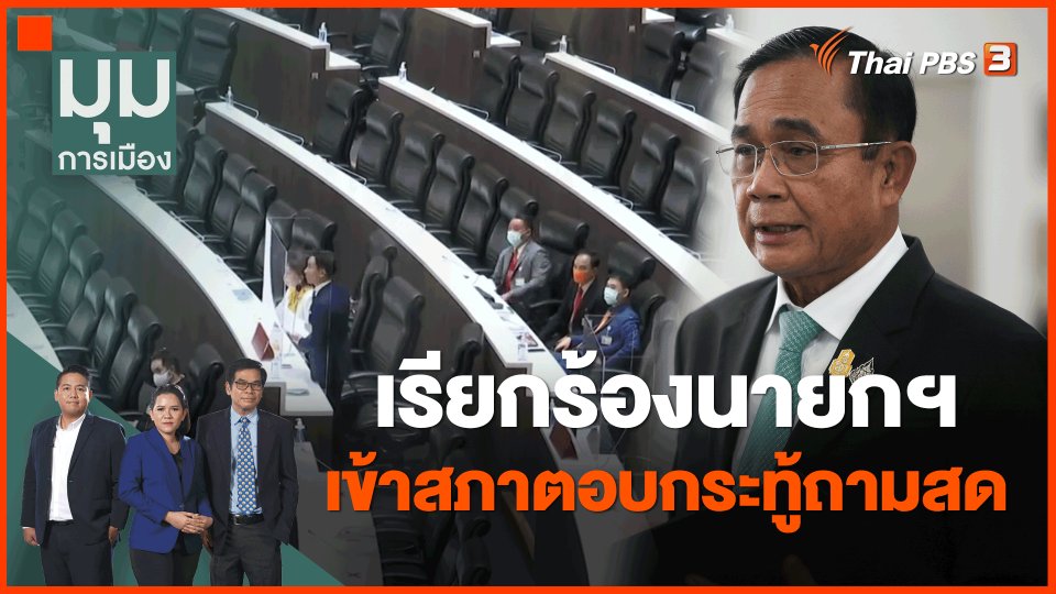 เรียกร้องนายกฯ เข้าสภาตอบกระทู้ถามสด