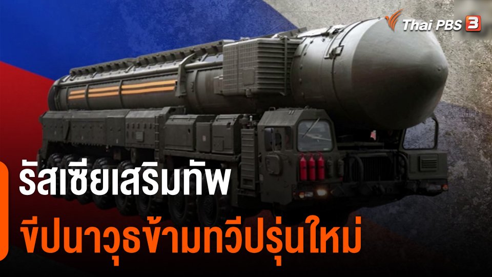 รัสเซียเสริมทัพขีปนาวุธข้ามทวีปรุ่นใหม่