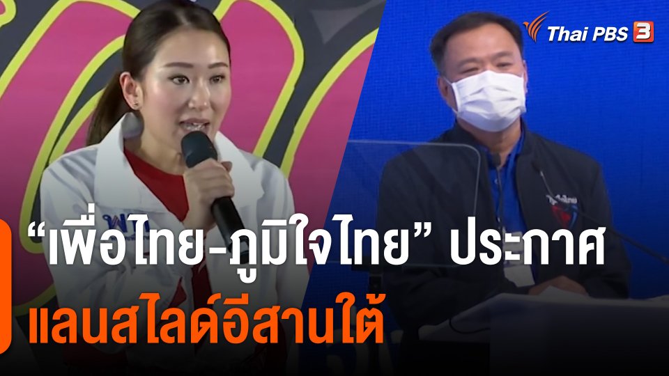 "เพื่อไทย-ภูมิใจไทย" ประกาศแลนสไลด์อีสานใต้