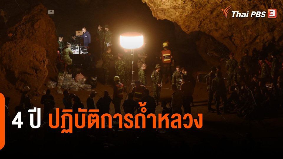 4 ปี ปฏิบัติการถ้ำหลวง