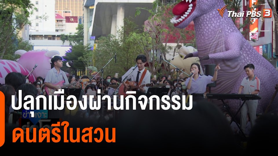 Yes Indeed Band ปลุกเมืองผ่านกิจกรรมดนตรีในสวน