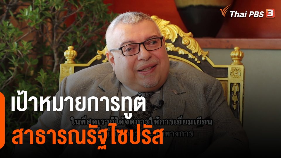 Thai PBS World เป้าหมายการทูต สาธารณรัฐไซปรัส