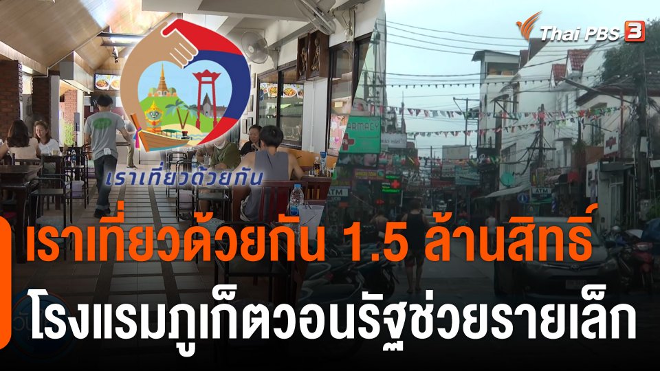 กินอยู่รู้รอบ : เปิดลงทะเบียน "เราเที่ยวด้วยกัน" 1.5 ล้านสิทธิ์ โรงเเรมภูเก็ตวอนรัฐช่วยรายเล็ก