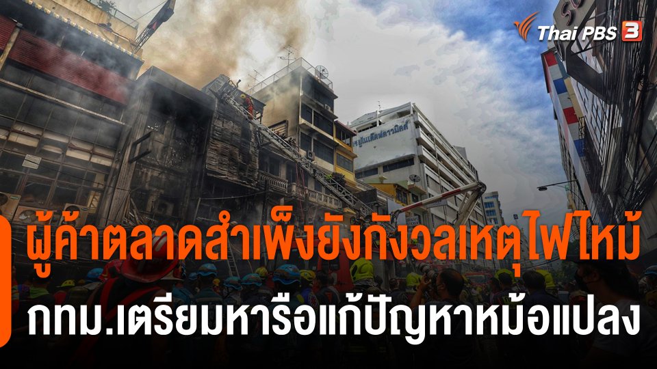 ผู้ค้าตลาดสำเพ็งยังกังวลใจเหตุไฟไหม้ กทม.เตรียมหารือแก้ปัญหาหม้อแปลง