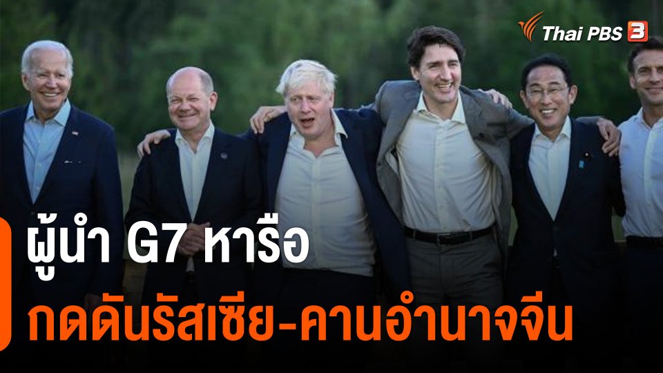 ผู้นำ G7 หารือกดดันรัสเซีย-คานอำนาจจีน