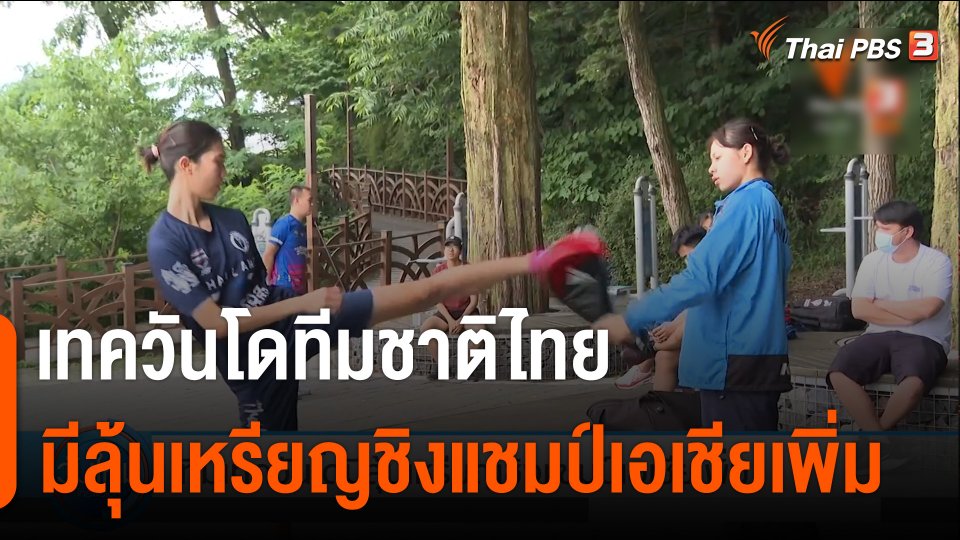 เทควันโดทีมชาติไทย มีลุ้นเหรียญชิงแชมป์เอเชียเพิ่ม