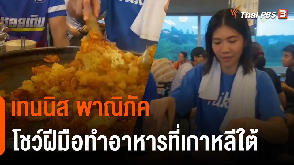 "เทนนิส พาณิภัค" โชว์ฝีมือทำอาหารที่เกาหลีใต้