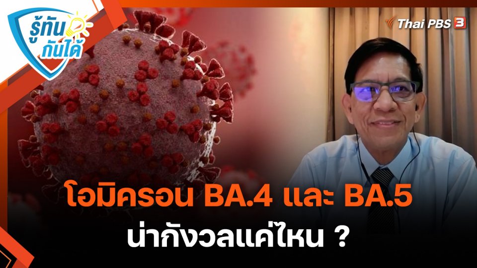 รู้ทันกันได้ : โอมิครอน BA.4 และ BA.5 น่ากังวลแค่ไหน ?