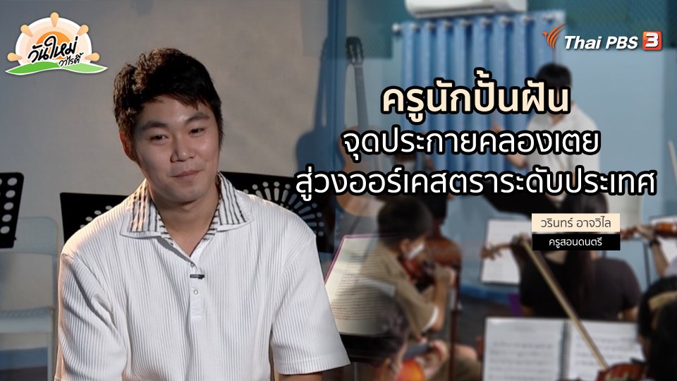 พอดีพอเพียง : ครูนักปั้นฝัน จุดประกายคลองเตย สู่วงออร์เคสตราระดับประเทศ