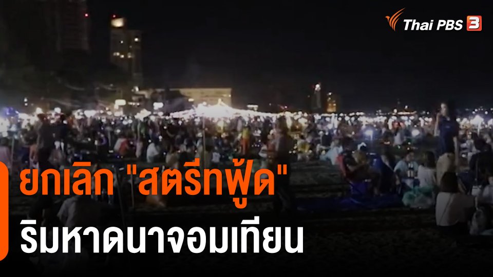 ยกเลิก "สตรีทฟู้ด" ริมหาดนาจอมเทียน