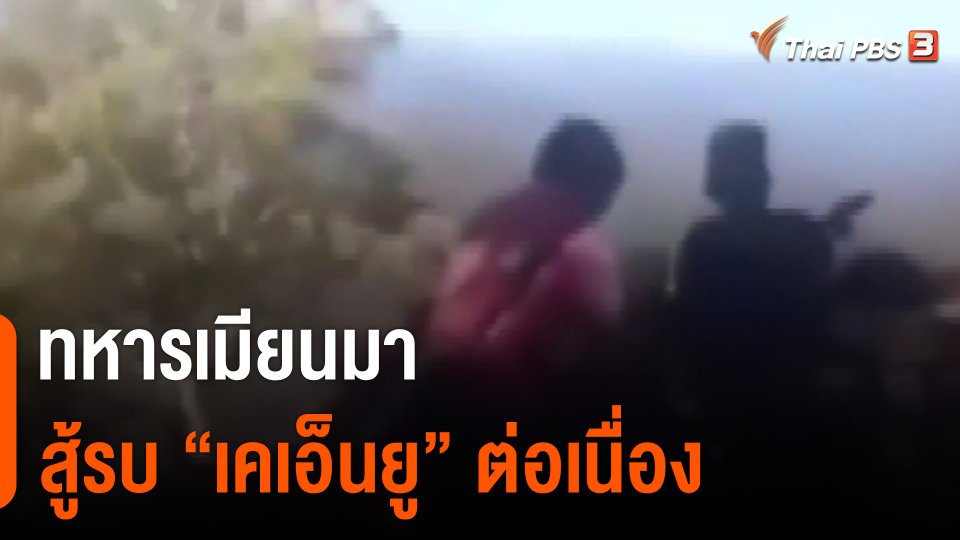 "ทหารเมียนมา" สู้รบ "เคเอ็นยู" ต่อเนื่อง