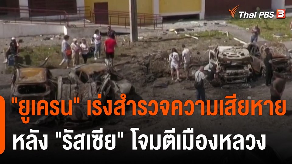 "ยูเครน" เร่งสำรวจความเสียหาย หลัง "รัสเซีย" โจมตีเมืองหลวง