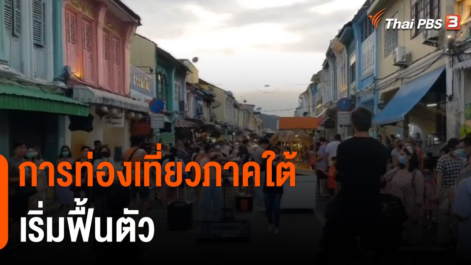 การท่องเที่ยวภาคใต้เริ่มฟื้นตัว