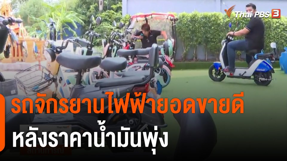 จับสัญญาณเศรษฐกิจ : รถจักรยานไฟฟ้ายอดขายดี หลังราคาน้ำมันพุ่ง