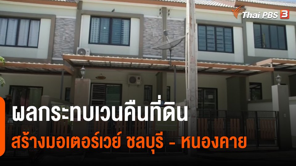 ​สถานีร้องเรียน : ผลกระทบเวนคืนที่ดินสร้างมอเตอร์เวย์ ชลบุรี - หนองคาย