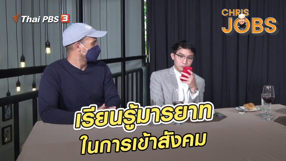 สาระน่ารู้จาก Chris Jobs : เรียนรู้มารยาทในการเข้าสังคม