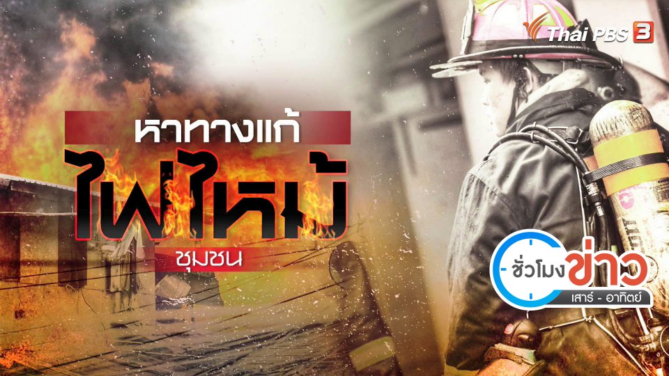 แตกประเด็นข่าว : หาทางแก้ไฟไหม้ชุมชน