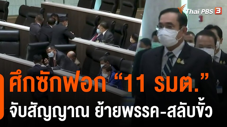 ศึกซักฟอก "11 รมต." จับสัญญาณ ย้ายพรรค-สลับขั้ว