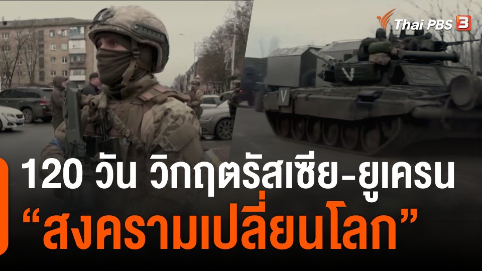 120 วัน วิกฤตรัสเซีย-ยูเครน "สงครามเปลี่ยนโลก"