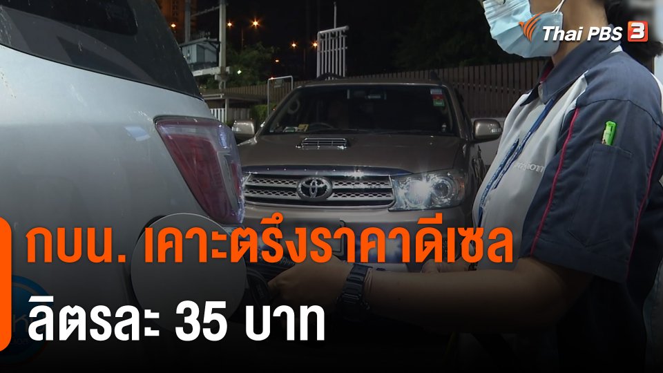 กินอยู่รู้รอบ : กบน. ยังเคาะตรึงราคาดีเซลลิตรละ 35 บาท