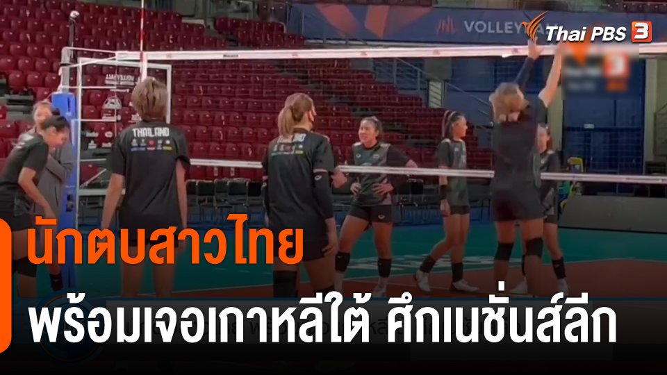 นักตบสาวไทย พร้อมเจอ เกาหลีใต้ ศึกเนชั่นส์ลีก