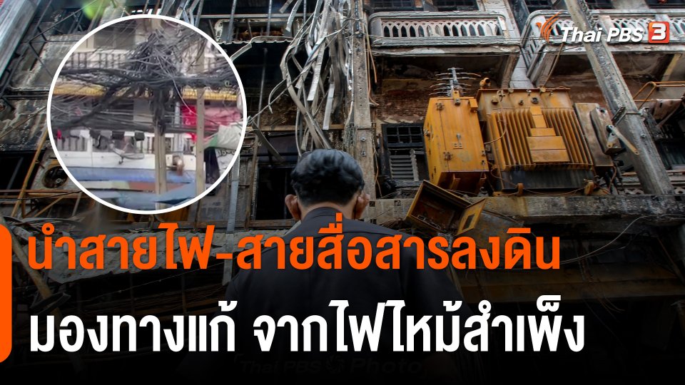 มองแนวทางแก้ปัญหา "นำสายไฟ-สายสื่อสารลงดิน" จากกรณีไฟไหม้สำเพ็ง