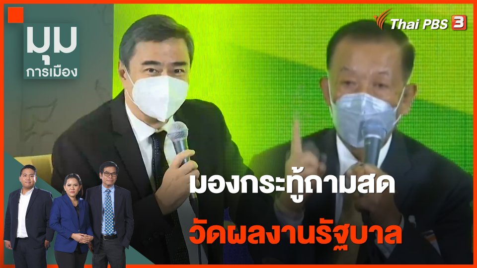 "อภิสิทธิ์ - วันนอร์" มองกระทู้ถามสด วัดผลงานรัฐบาล