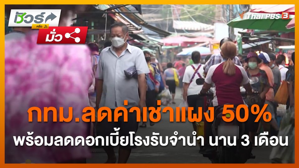 ชัวร์หรือมั่ว : กทม.ลดค่าเช่าแผง 50% พร้อมลดดอกเบี้ยโรงรับจำนำ นาน 3 เดือน