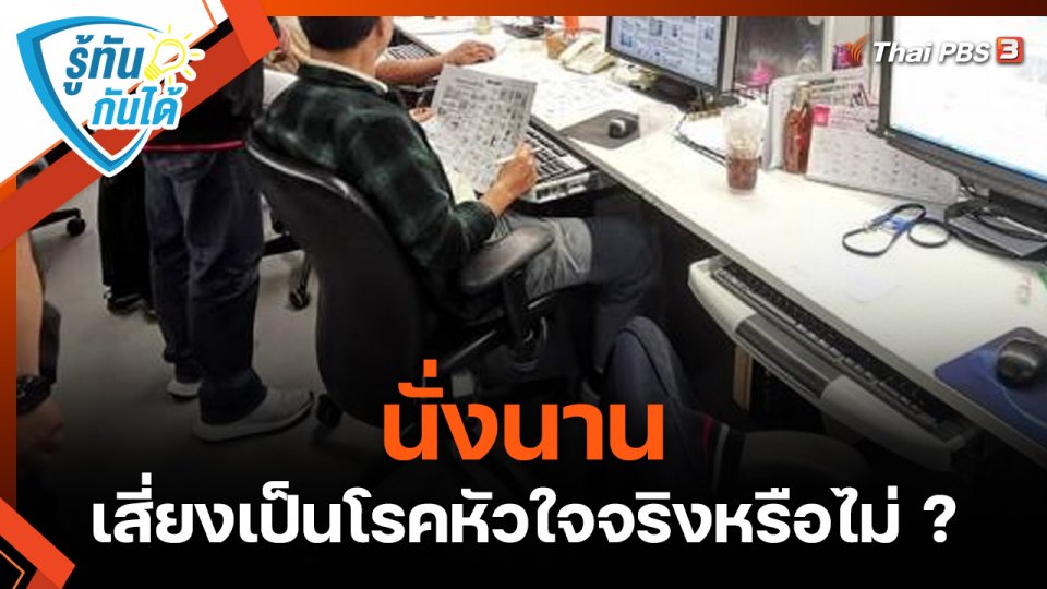 รู้ทันกันได้ : "นั่งนาน" เสี่ยงเป็นโรคหัวใจจริงหรือไม่ ?