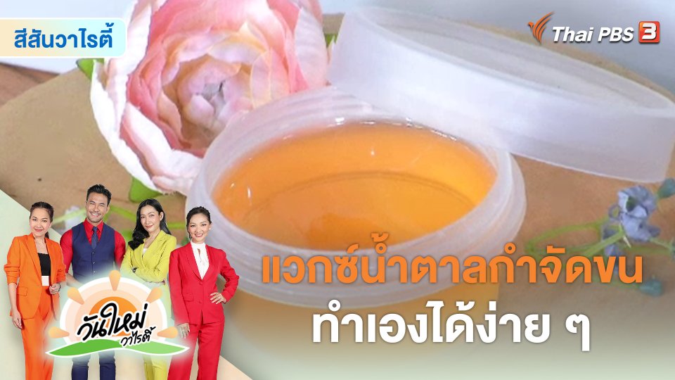 สีสันวาไรตี้ : "แวกซ์น้ำตาลกำจัดขน" ทำเองได้ง่าย ๆ
