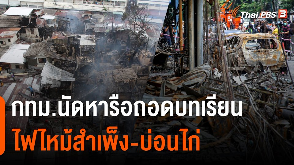 กทม.นัดหารือ ถอดบทเรียนไฟไหม้สำเพ็ง-บ่อนไก่
