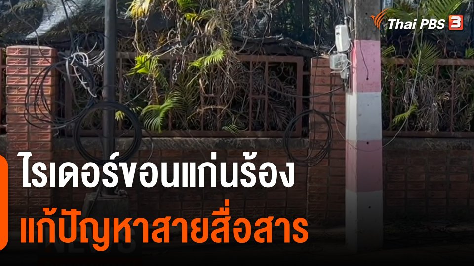 ไรเดอร์ขอนแก่นร้องแก้ปัญหาสายสื่อสาร