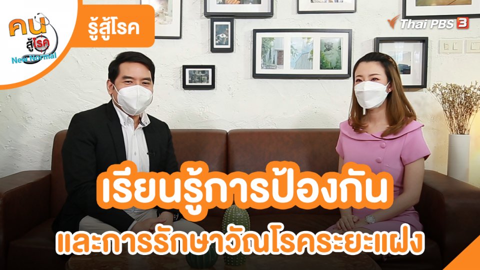 ​รู้สู้โรค : เรียนรู้การป้องกันและการรักษาวัณโรคระยะแฝง