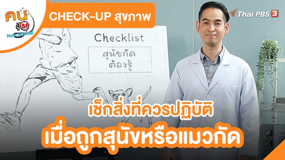 ​CHECK-UP สุขภาพ : เช็กสิ่งที่ควรปฏิบัติเมื่อถูกสุนัขหรือแมวกัด