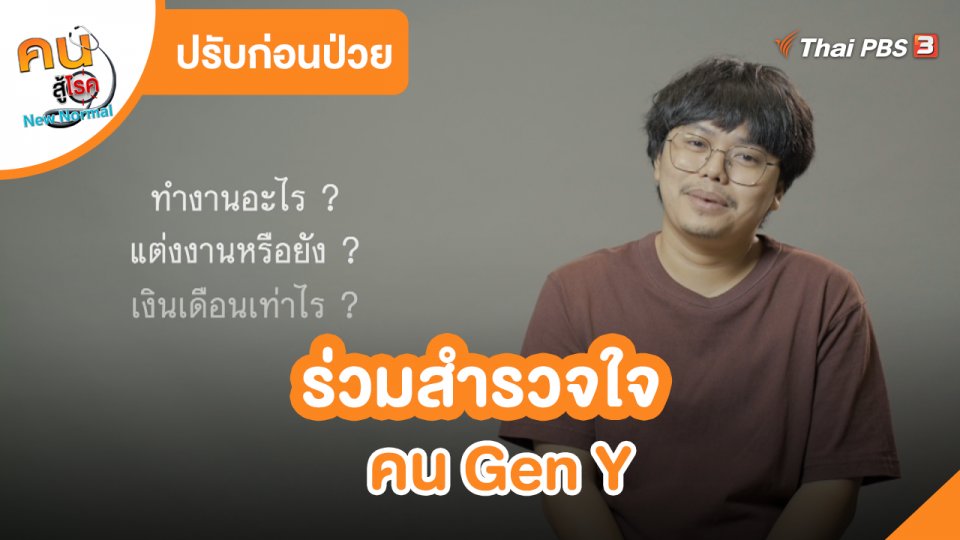 ​ปรับก่อนป่วย : ร่วมสำรวจใจคน Gen Y