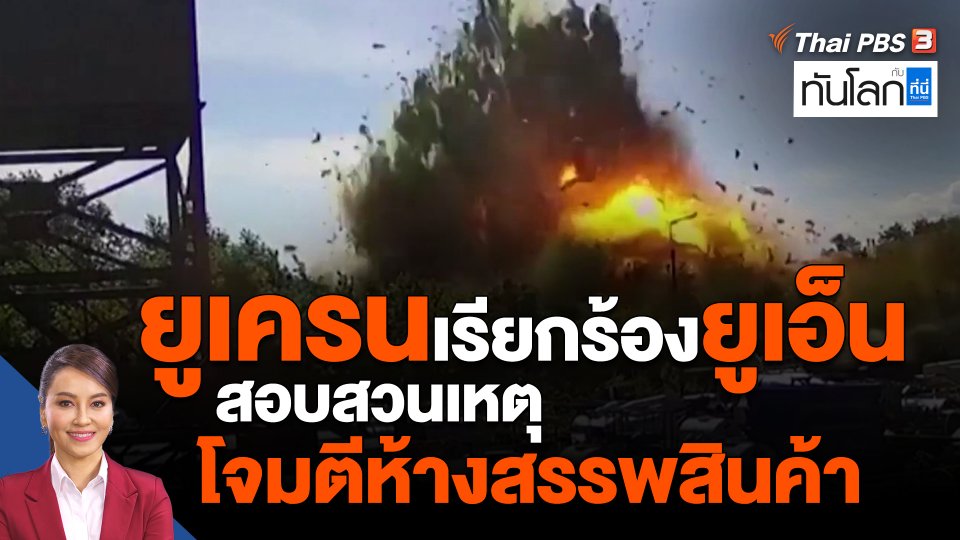 ยูเครนเรียกร้องยูเอ็นสอบสวนเหตุโจมตีห้างสรรพสินค้า