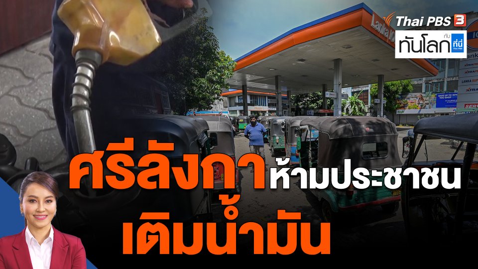 ศรีลังกาห้ามประชาชนเติมน้ำมัน