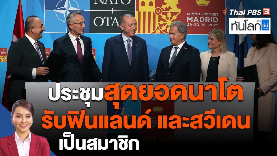 ประชุมสุดยอดนาโต รับฟินแลนด์ และสวีเดน เป็นสมาชิก
