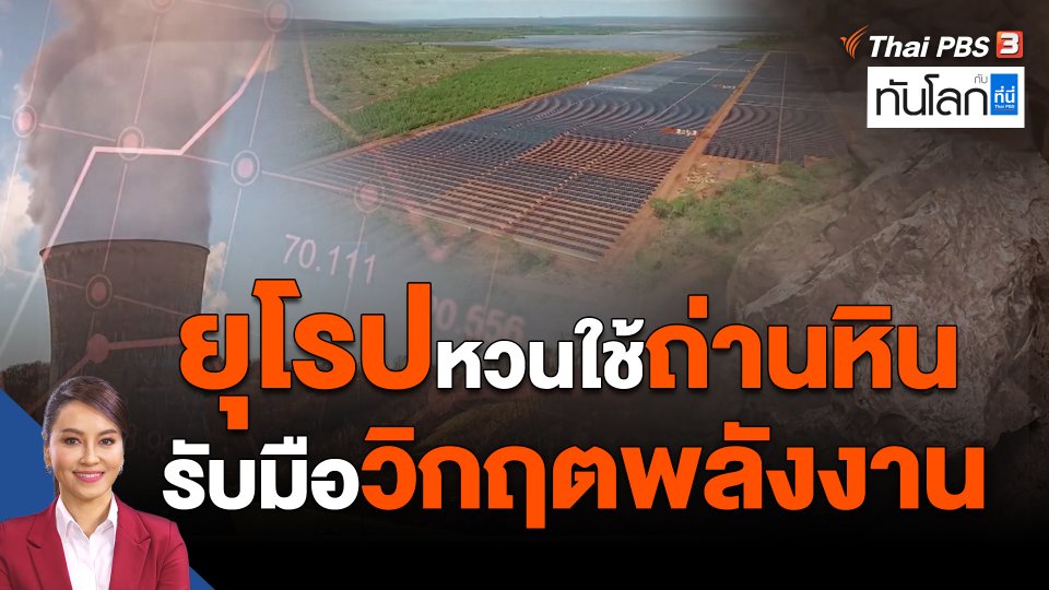 ยุโรปหวนใช้ถ่านหิน รับมือวิกฤตพลังงาน