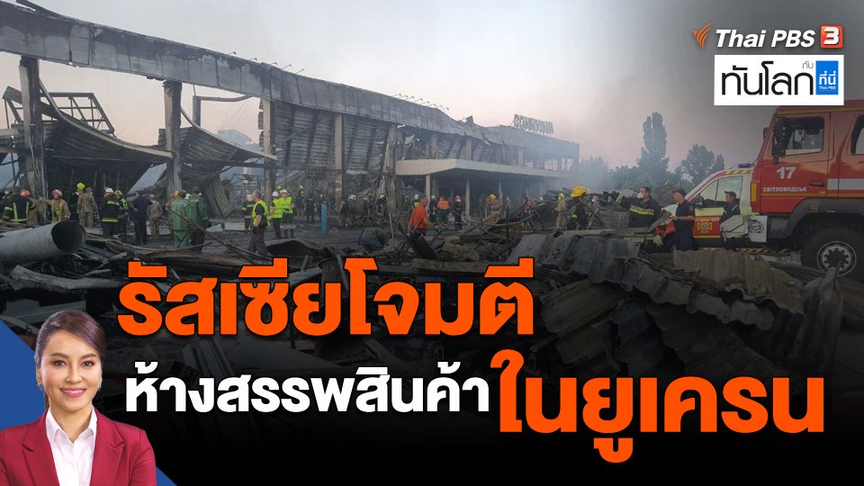 รัสเซียโจมตีห้างสรรพสินค้าในยูเครน