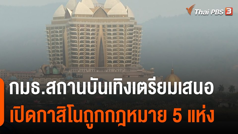 กมธ.สถานบันเทิง เตรียมเสนอเปิดกาสิโนถูกกฎหมาย 5 แห่ง