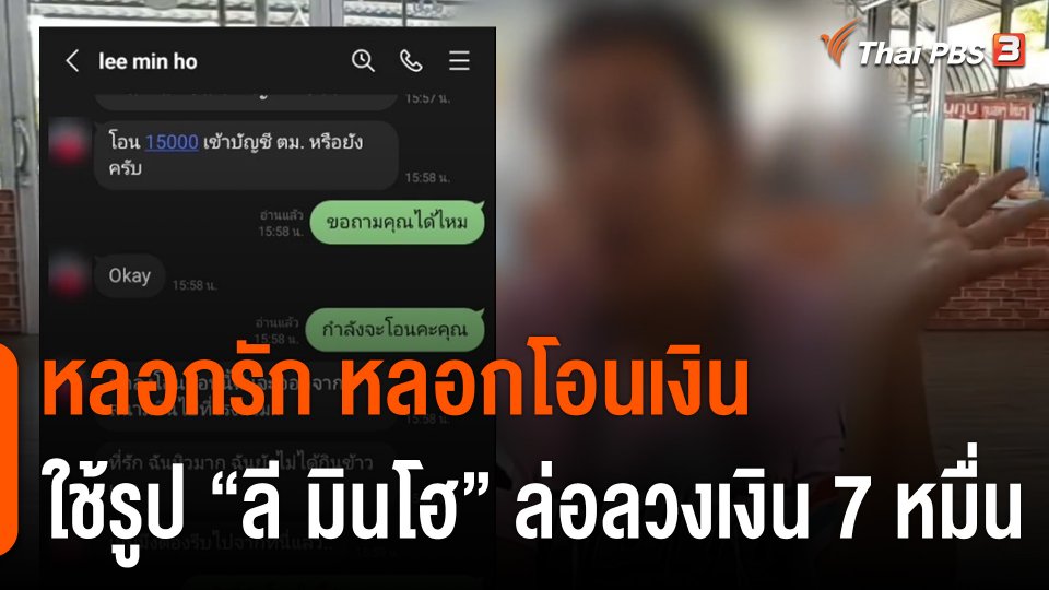 สาวถูกหลอกให้รัก ใช้รูป "ลี มินโฮ" คุยไลน์หลอกโอนเงินเฉียดแสน