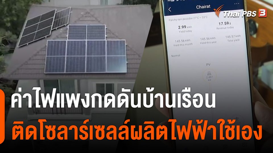 กินอยู่รู้รอบ : ค่าไฟแพงกดดันบ้านเรือน ติดโซลาร์เซลล์ผลิตไฟฟ้าใช้เอง