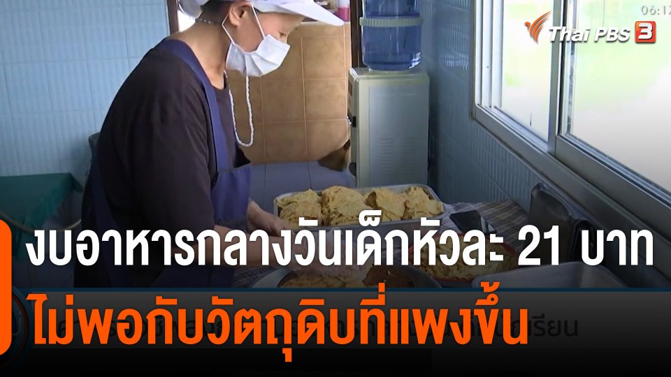 กินอยู่รู้รอบ : ค่าครองชีพสูงกระทบอาหารกลางวันเด็ก ผู้รับเหมามอง 21 บาทต่อหัวไม่พอ